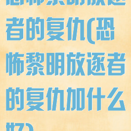 恐怖黎明放逐者的复仇(恐怖黎明放逐者的复仇加什么好)