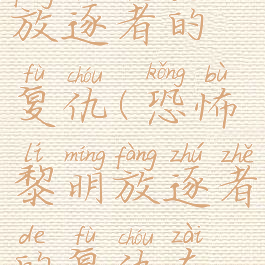 恐怖黎明放逐者的复仇(恐怖黎明放逐者的复仇在哪做)