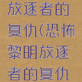 恐怖黎明放逐者的复仇(恐怖黎明放逐者的复仇怎么做)