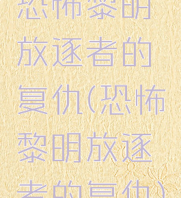 恐怖黎明放逐者的复仇(恐怖黎明放逐者的复仇)