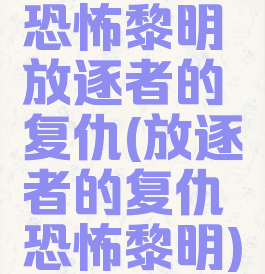 恐怖黎明放逐者的复仇(放逐者的复仇恐怖黎明)