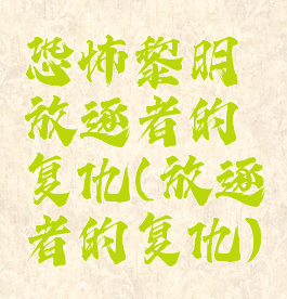 恐怖黎明放逐者的复仇(放逐者的复仇)