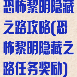 恐怖黎明隐藏之路攻略(恐怖黎明隐藏之路任务奖励)