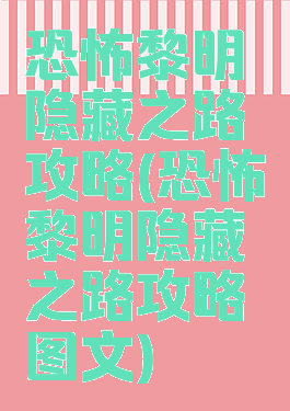 恐怖黎明隐藏之路攻略(恐怖黎明隐藏之路攻略图文)