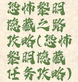 恐怖黎明隐藏之路攻略(恐怖黎明隐藏任务攻略)