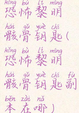 恐怖黎明骸骨钥匙(恐怖黎明骸骨钥匙副本在哪)