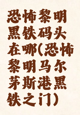 恐怖黎明黑铁码头在哪(恐怖黎明马尔茅斯港黑铁之门)