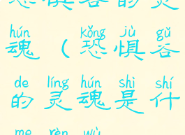 恐惧谷的灵魂(恐惧谷的灵魂是什么任务)