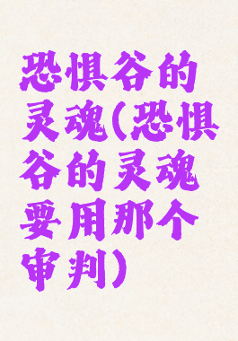 恐惧谷的灵魂(恐惧谷的灵魂要用那个审判)