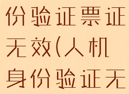 恐惧饥饿身份验证票证无效(人机身份验证无效)