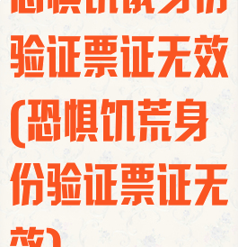 恐惧饥饿身份验证票证无效(恐惧饥荒身份验证票证无效)