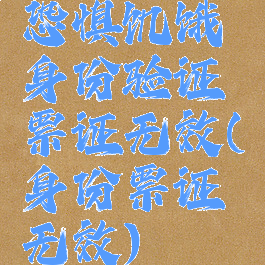 恐惧饥饿身份验证票证无效(身份票证无效)