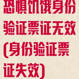 恐惧饥饿身份验证票证无效(身份验证票证失效)