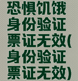 恐惧饥饿身份验证票证无效(身份验证票证无效)