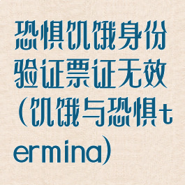 恐惧饥饿身份验证票证无效(饥饿与恐惧termina)
