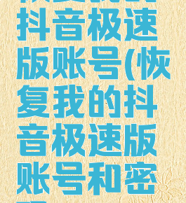 恢复我的抖音极速版账号(恢复我的抖音极速版账号和密码)