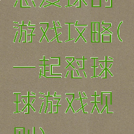 恩爱球的游戏攻略(一起怼球球游戏规则)
