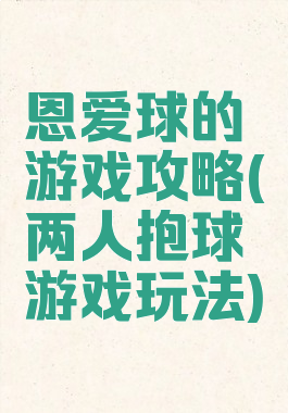 恩爱球的游戏攻略(两人抱球游戏玩法)