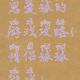 恩爱球的游戏攻略(情侣球球游戏)