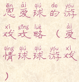 恩爱球的游戏攻略(爱情球球游戏)