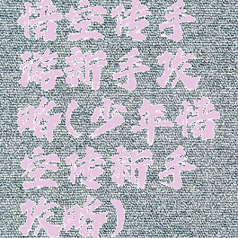 悟空传手游新手攻略(少年悟空传新手攻略)