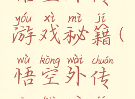 悟空外传游戏秘籍(悟空外传攻略秘籍)