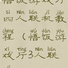 悟饭游戏厅四人联机教程(悟饭游戏厅3人联机)