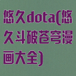 悠久dota(悠久斗破苍穹漫画大全)