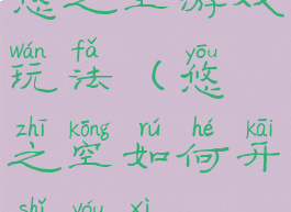 悠之空游戏玩法(悠之空如何开始游戏)