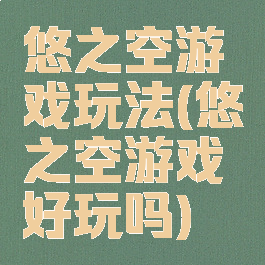 悠之空游戏玩法(悠之空游戏好玩吗)