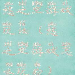 悠之空游戏玩法(悠之空游戏怎么玩的)