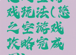 悠之空游戏玩法(悠之空游戏攻略完成图)