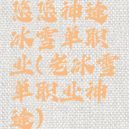 悠悠神途冰雪单职业(老冰雪单职业神途)