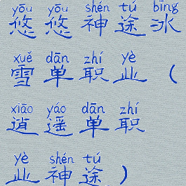 悠悠神途冰雪单职业(逍遥单职业神途)