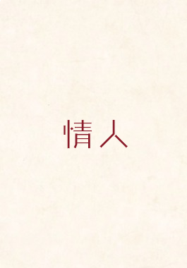 情人