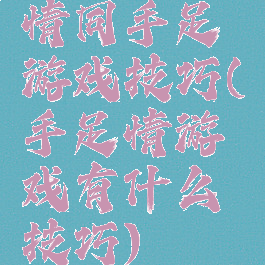情同手足游戏技巧(手足情游戏有什么技巧)