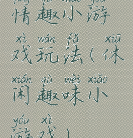 情趣小游戏玩法(休闲趣味小游戏)