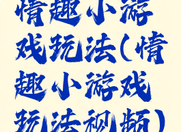 情趣小游戏玩法(情趣小游戏玩法视频)