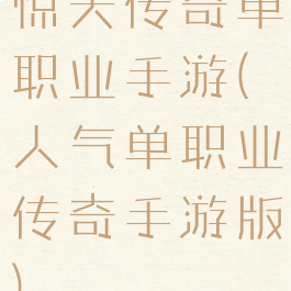 惊天传奇单职业手游(人气单职业传奇手游版)