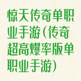 惊天传奇单职业手游(传奇超高爆率版单职业手游)
