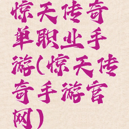 惊天传奇单职业手游(惊天传奇手游官网)