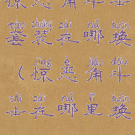 惊恶角斗士套装在哪换(惊恶角斗士在哪里换)