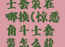 惊恶角斗士套装在哪换(惊恶角斗士套装怎么获得)