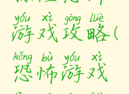 惊险恐怖游戏攻略(恐怖游戏通关攻略)