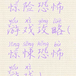 惊险恐怖游戏攻略(惊悚恐怖游戏)