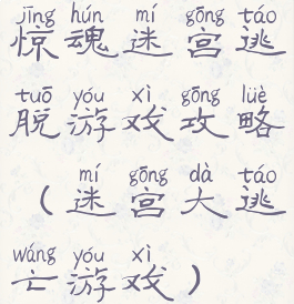 惊魂迷宫逃脱游戏攻略(迷宫大逃亡游戏)