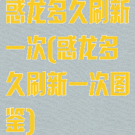 惑龙多久刷新一次(惑龙多久刷新一次图鉴)