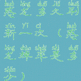 惑龙多久刷新一次(惑龙掉率是多少)