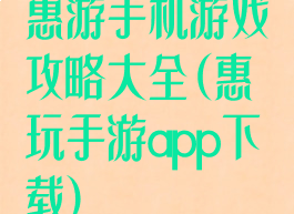 惠游手机游戏攻略大全(惠玩手游app下载)