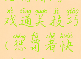 惩罚者游戏通关技巧(惩罚者快速通关)